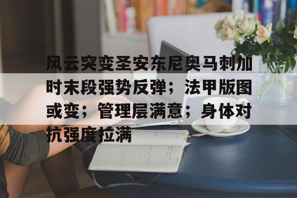 关于风云突变圣安东尼奥马刺加时末段强势反弹；法甲版图或变；管理层满意；身体对抗强度拉满的信息